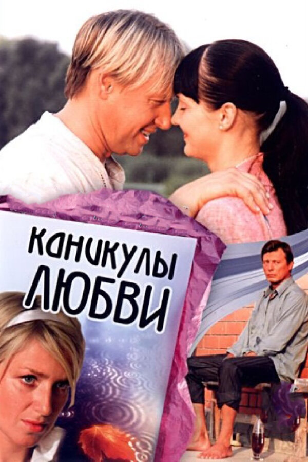 Постер фильма Каникулы любви
