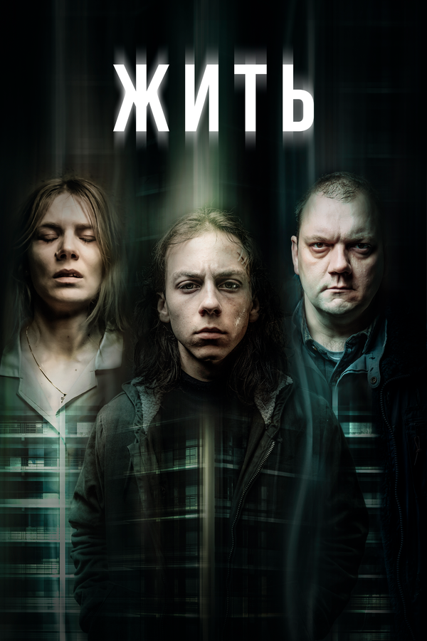 Постер сериала Жить