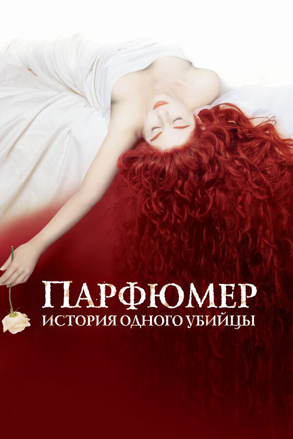 Постер Парфюмер: История одного убийцы Постер Парфюмер: История одного убийцы