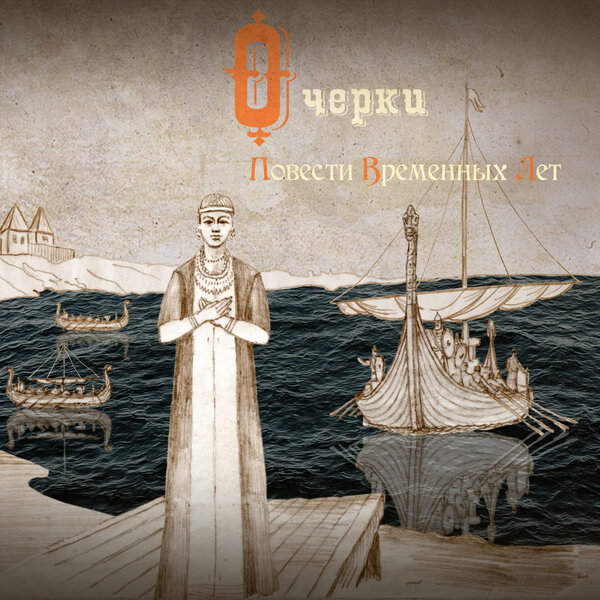 Постер фильма Очерки повести временных лет