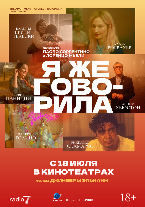 Постер фильма Я же говорила