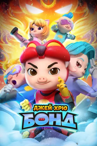 Постер Джей Хрю Бонд (2021)