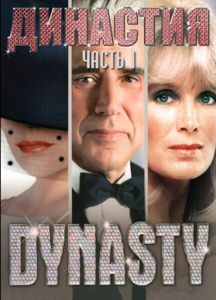 Постер Династия