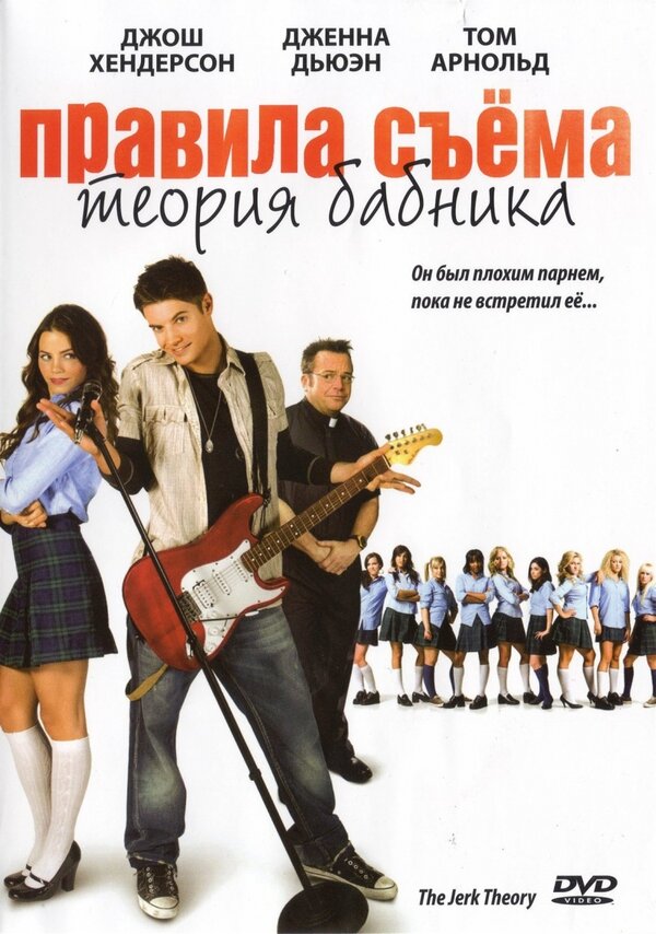 Постер фильма Правила съема: Теория бабника