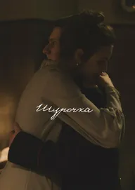 Шурочка