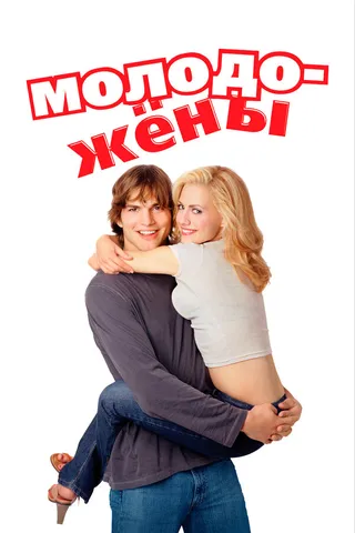 Постер Молодожены (2003)