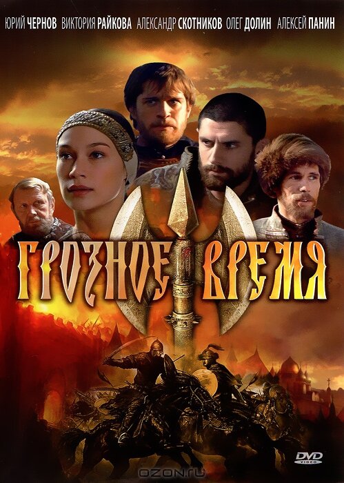 Постер сериала Грозное время