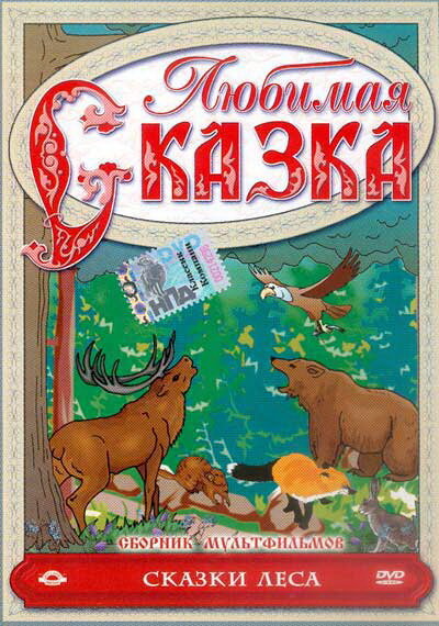 Постер фильма Сказки леса