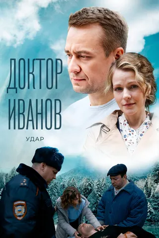 Постер Доктор Иванов 6. Удар (2023)