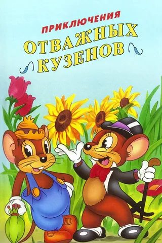 Постер Приключения городской и сельской мыши (1997)