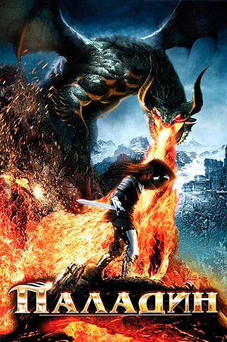 Постер Паладин (2011)