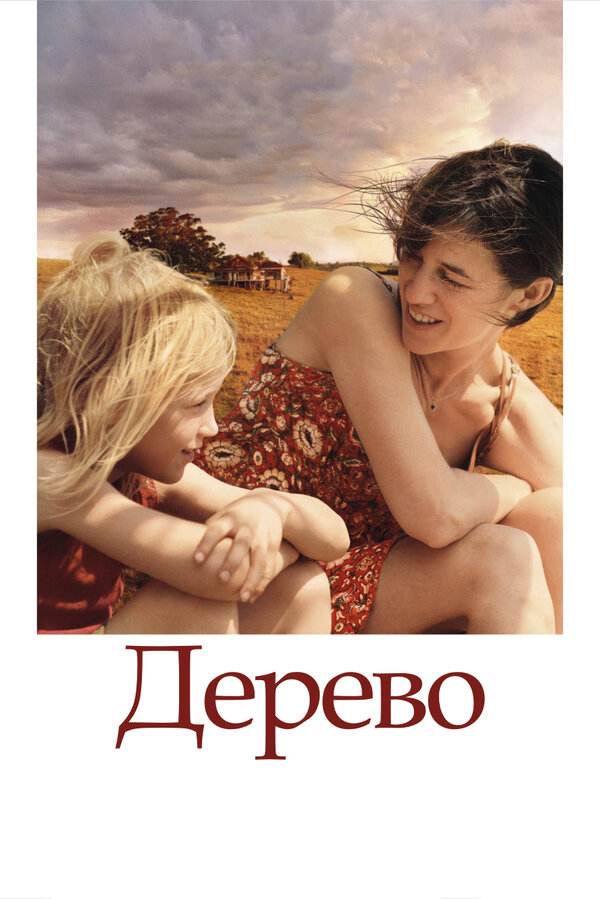 Постер фильма Дерево