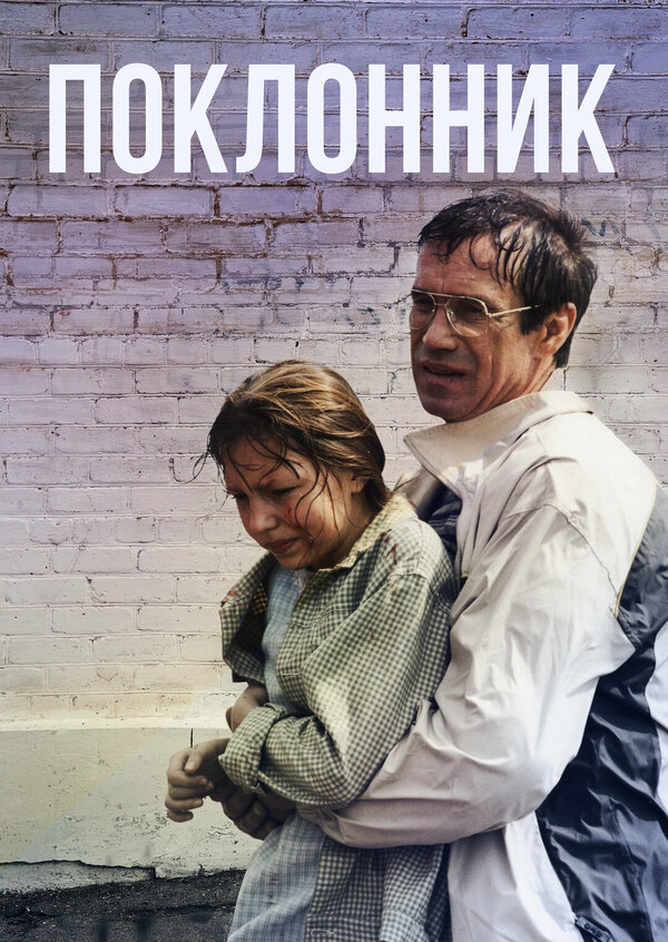 Постер фильма Поклонник