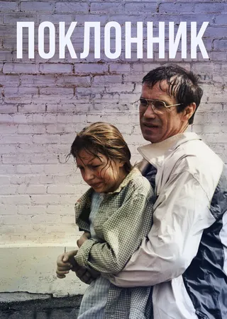 Постер Поклонник (1999)