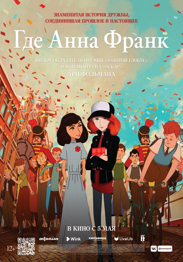 Постер фильма Где Анна Франк