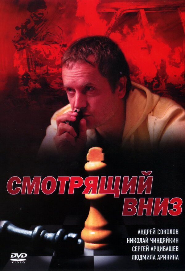 Постер сериала Смотрящий вниз