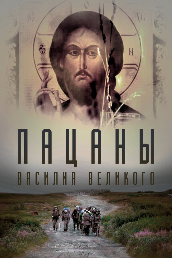 Постер фильма Пацаны Василия Великого