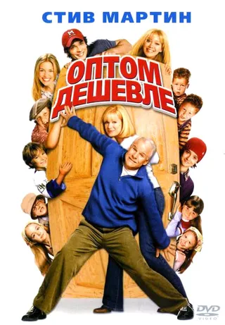 Постер Оптом дешевле (2003)