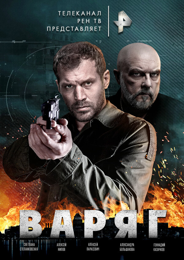 Постер сериала Варяг
