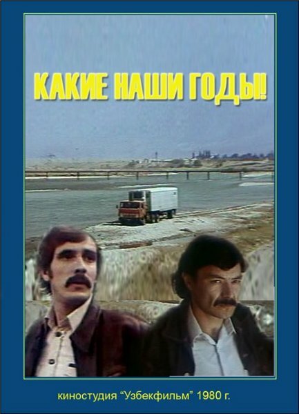 Постер фильма Какие наши годы!