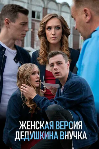 Постер Женская версия. Дедушкина внучка (2018)