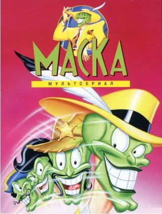Постер Маска (1995)