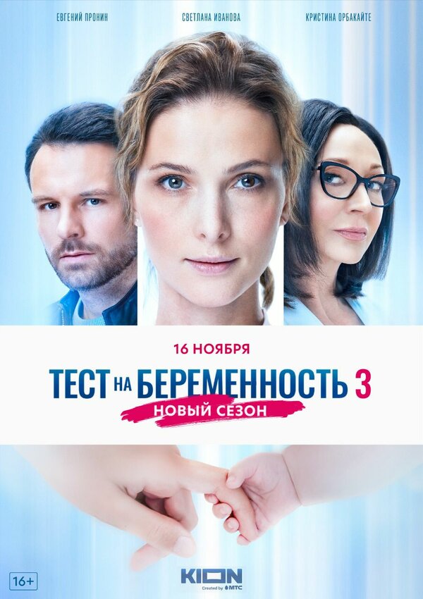 Постер сериала Тест на беременность 3