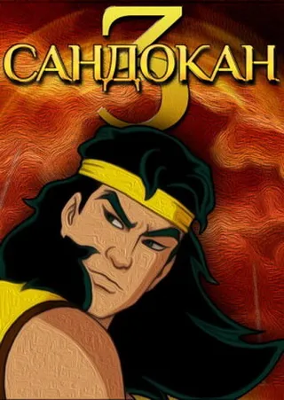 Постер Сандокан 3 (2006)