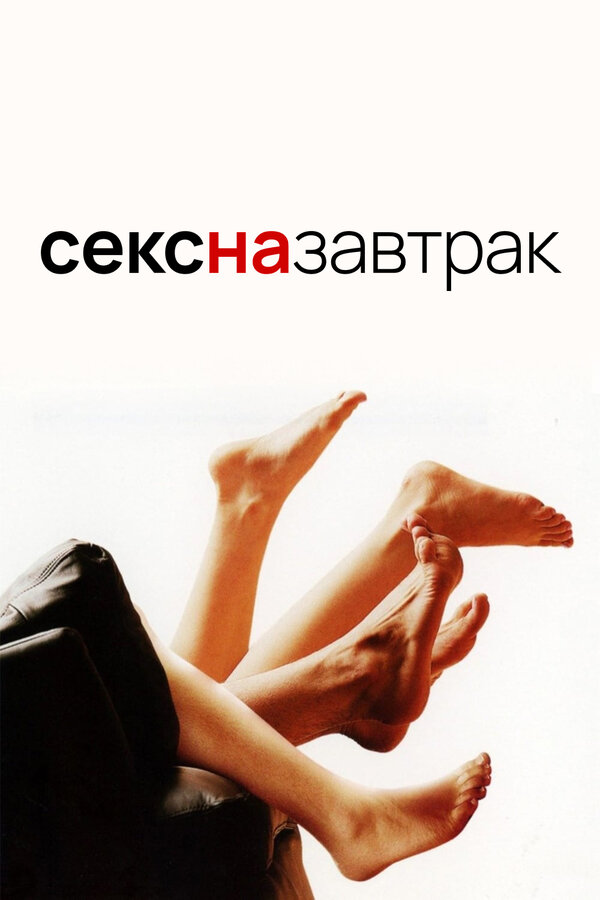 Постер фильма Секс на завтрак