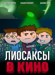 Лиосаксы в кино