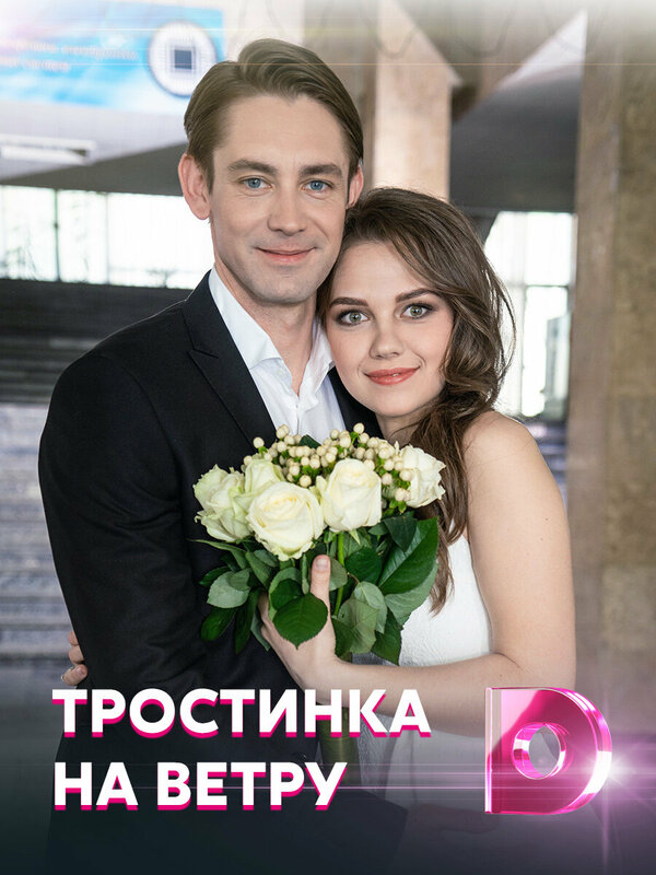 Постер сериала Тростинка на ветру