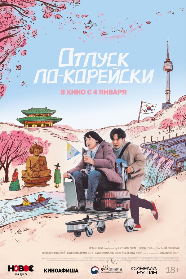 Постер фильма Отпуск по-корейски