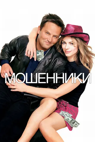 Постер Мошенники (2002)