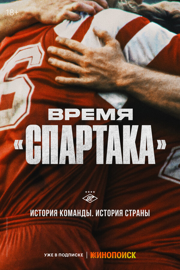 Постер сериала Время «Спартака»