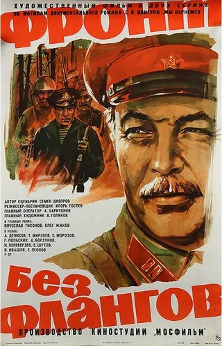 Постер Фронт без флангов (1974)