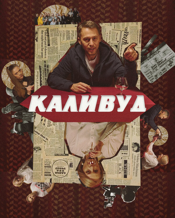 Постер фильма Каливуд