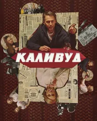 Каливуд