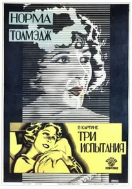 Три испытания