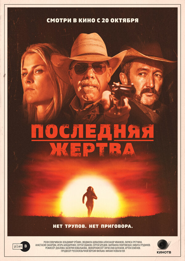 Постер фильма Последняя жертва