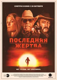 Последняя жертва