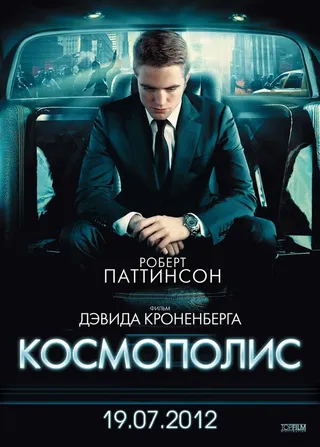 Постер Космополис (2012)