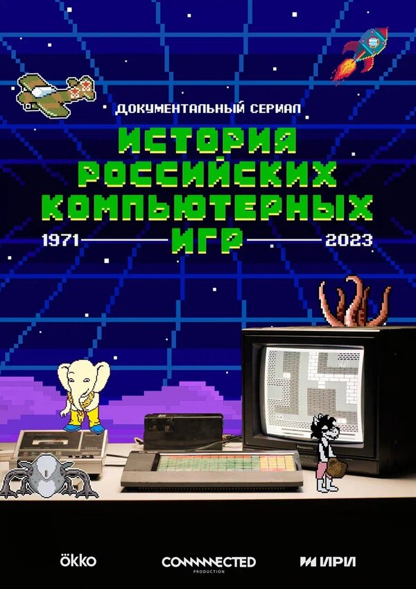 Постер сериала История российских компьютерных игр