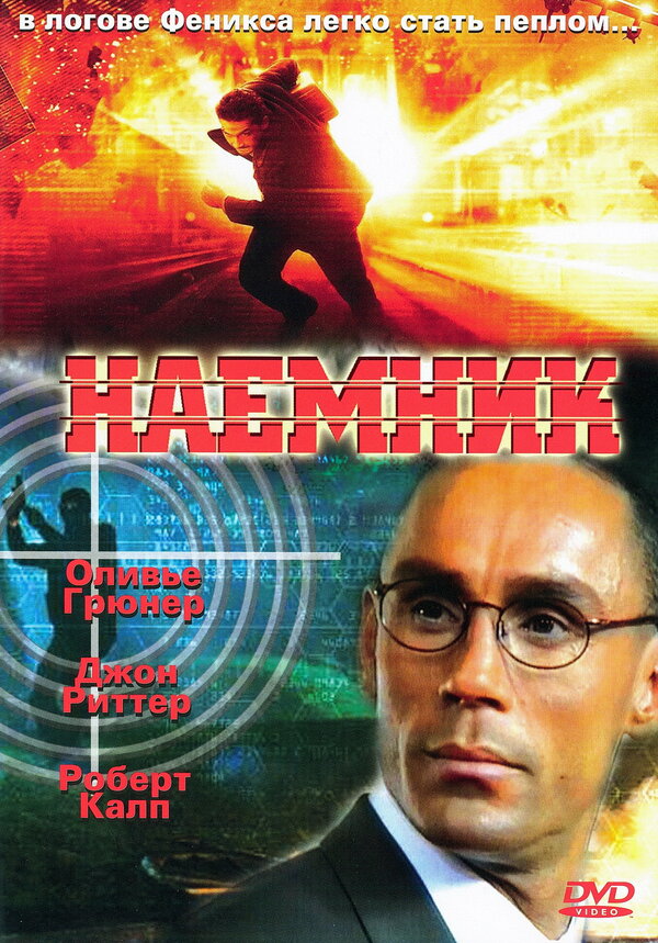 Постер фильма Наемник