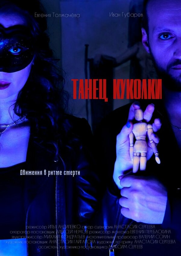 Постер фильма Танец куколки