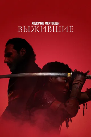Постер Ходячие мертвецы: Выжившие (2024)