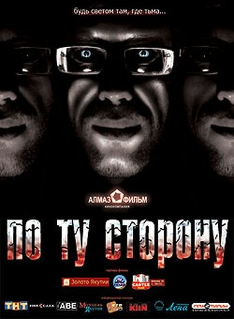 Постер фильма По ту сторону