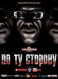 По ту сторону