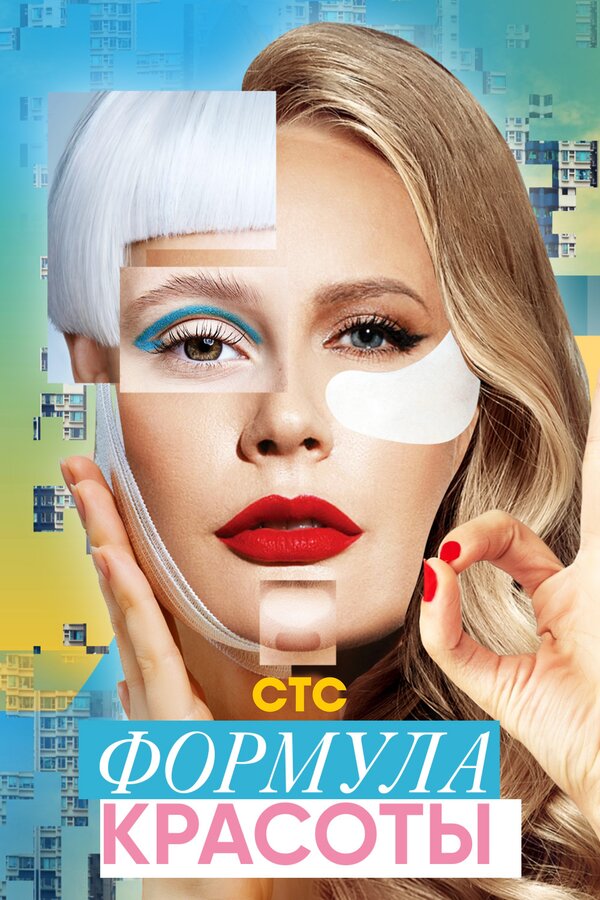 Постер сериала Формула красоты