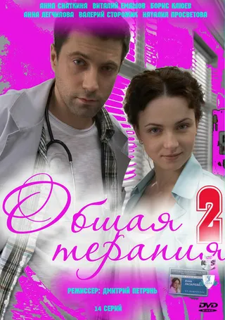 Постер Общая терапия 2 (2010)