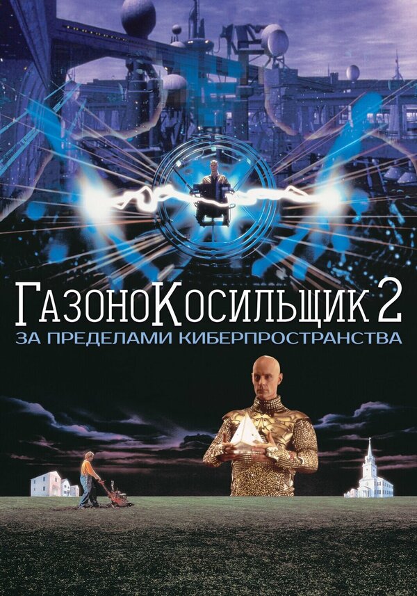 Постер фильма Газонокосильщик 2: За пределами киберпространства